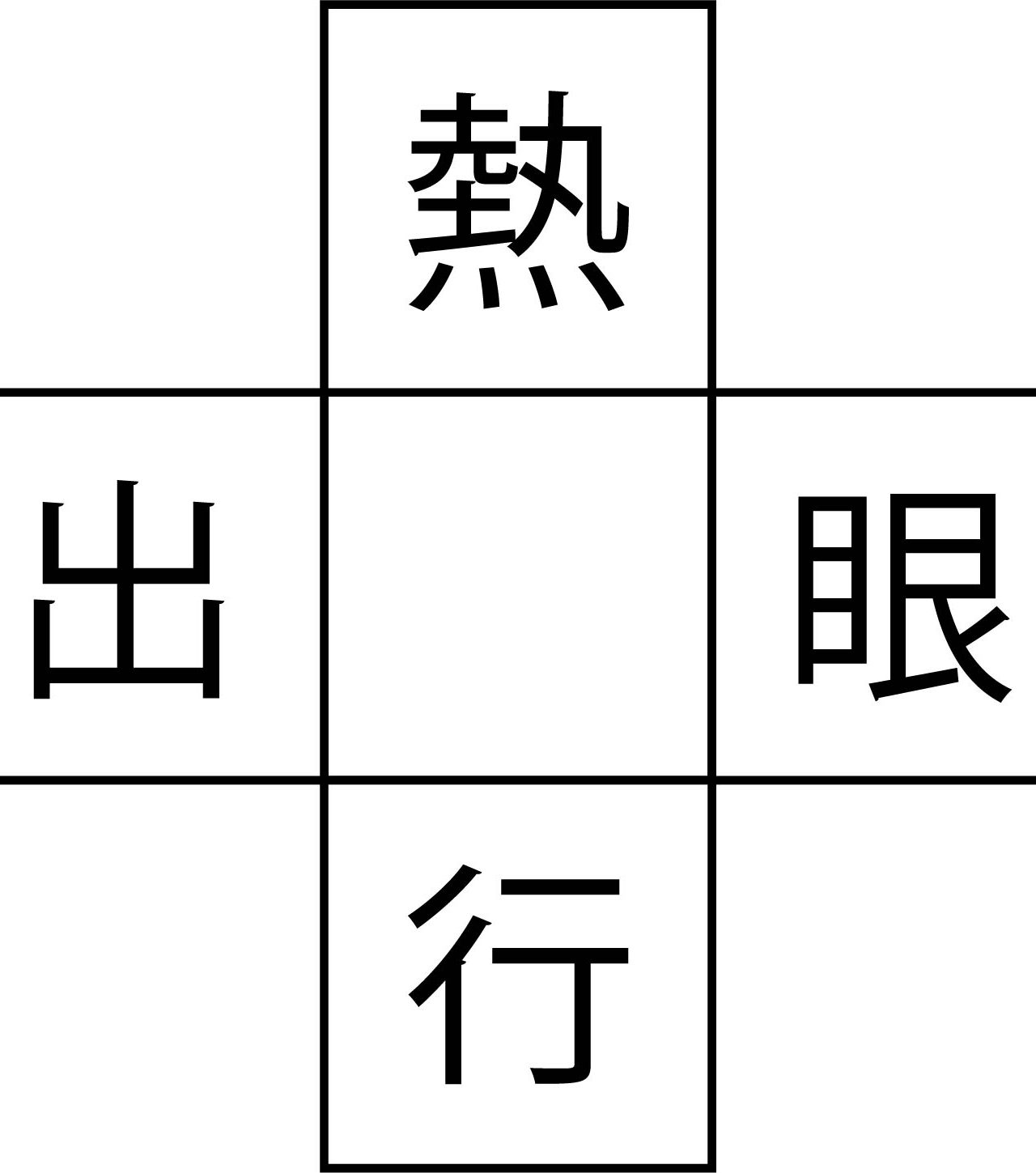 漢字クイズにトライ！空欄に入る文字はいったいどれ？